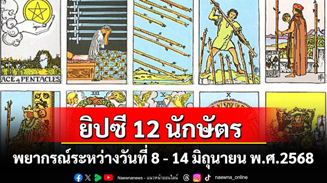 ยิปซี 12 นักษัตร พยากรณ์ : ระหว่างวันที่ 8 - 14 มิถุนายน พ.ศ. 2568