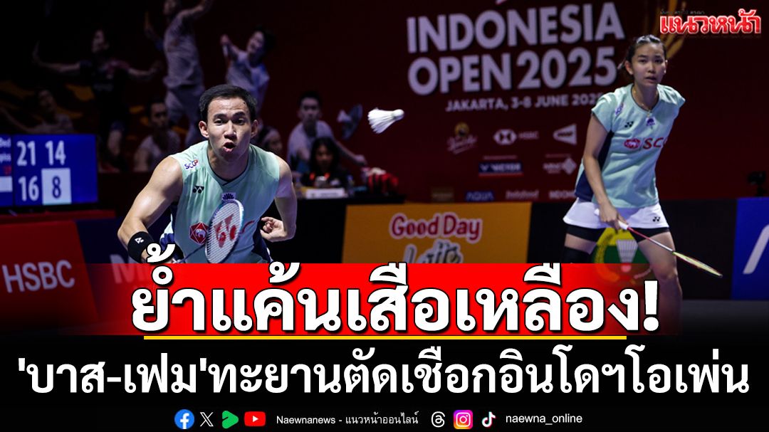 ย้ำแค้นเสือเหลือง! 'บาส-เฟม'ทะยานตัดเชือกอินโดฯโอเพ่น