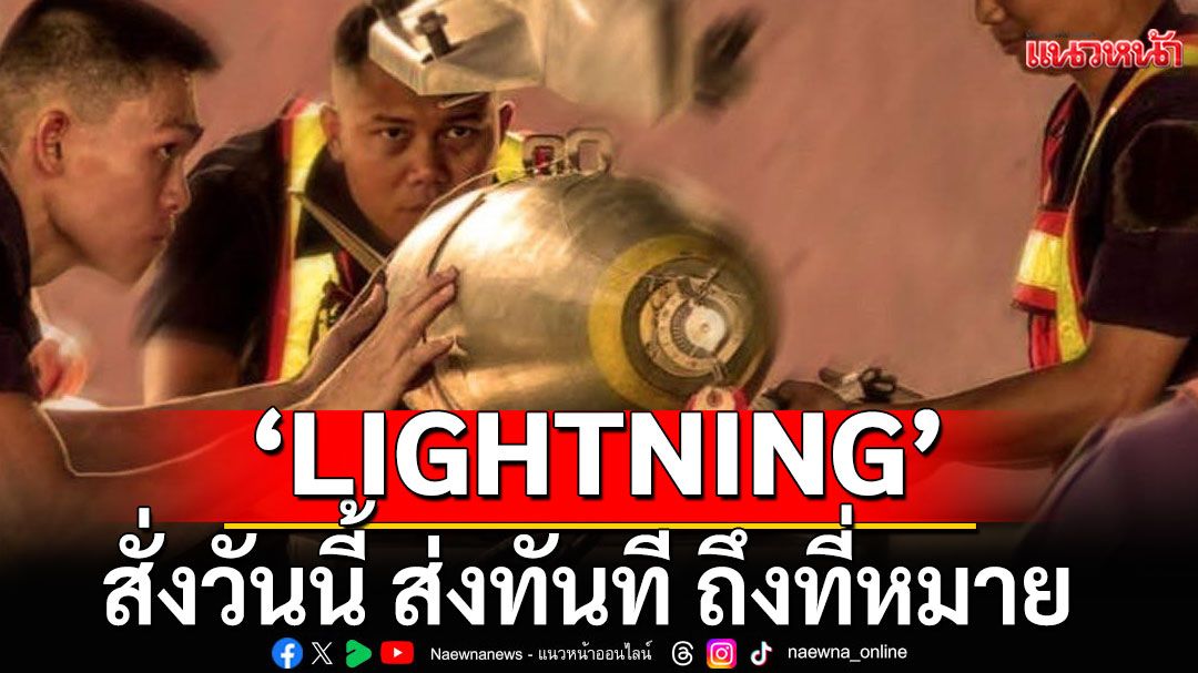 ทันกระแส! 'กองทัพอากาศ'ประกาศโปรโมชั่น 6.6 'LIGHTNING' สั่งวันนี้ ส่งทันที ถึงที่หมาย