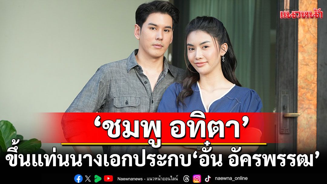 ‘ชมพู อทิตา’ขึ้นแท่นนางเอกประกบ ‘อั๋น อัครพรรฒ’ เปิดฉากทีเซอร์เข้มข้น ‘หนี้รักเกียรติยศ’