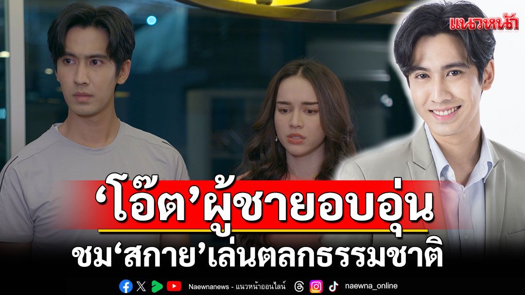 ‘โอ๊ต’สวมบทผู้ชายอบอุ่น ในละคร ‘คุณแม่แก้ขัด’ ชม ‘สกาย’ เล่นตลกธรรมชาติ สุดเนียน