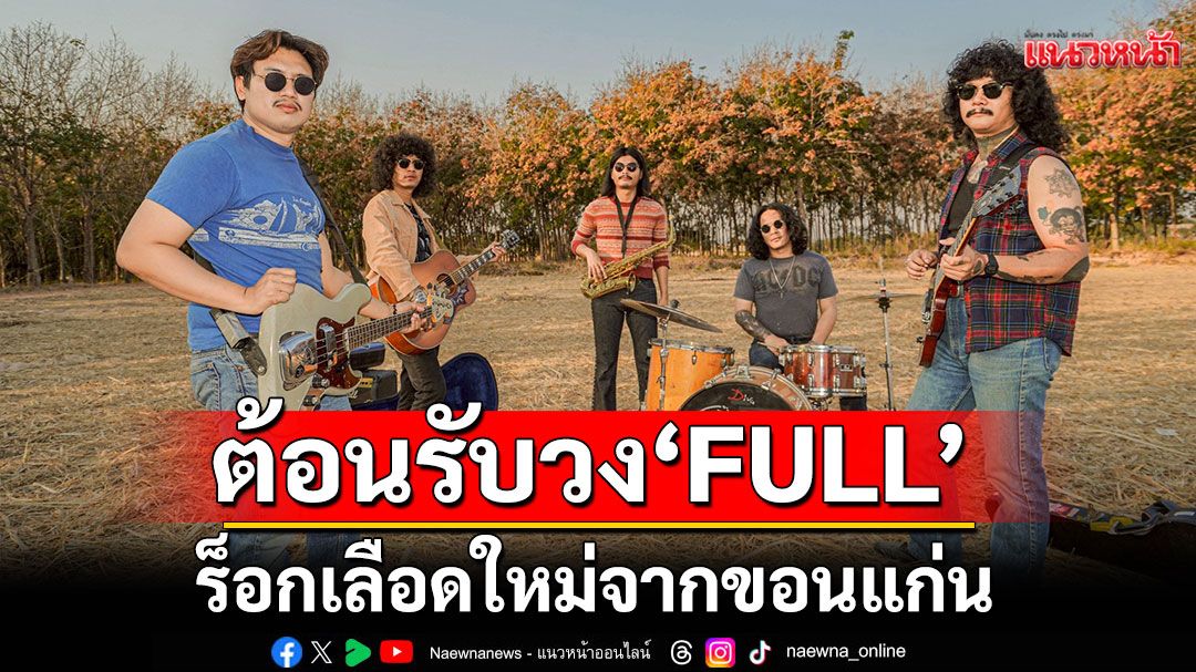 genie records เปิดบ้านต้อนรับวง “FULL” ร็อกเลือดใหม่จากขอนแก่น