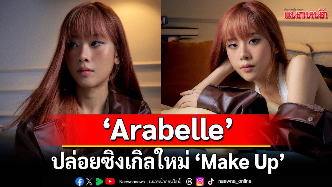‘Arabelle’ปล่อยซิงเกิลใหม่ ‘Make Up’ ผสมผสาน R&B และ ดนตรี Soul ไว้ด้วยกัน