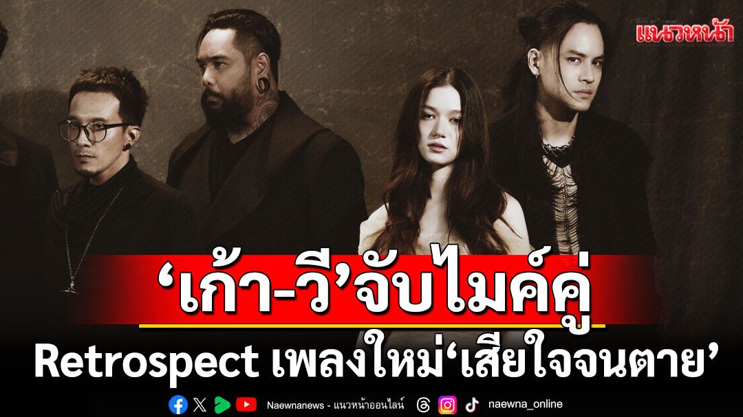 Retrospect เพลงใหม่! ‘เสียใจจนตาย’ ได้ ‘เก้า - วี’ จับไมค์คู่กันครั้งแรก