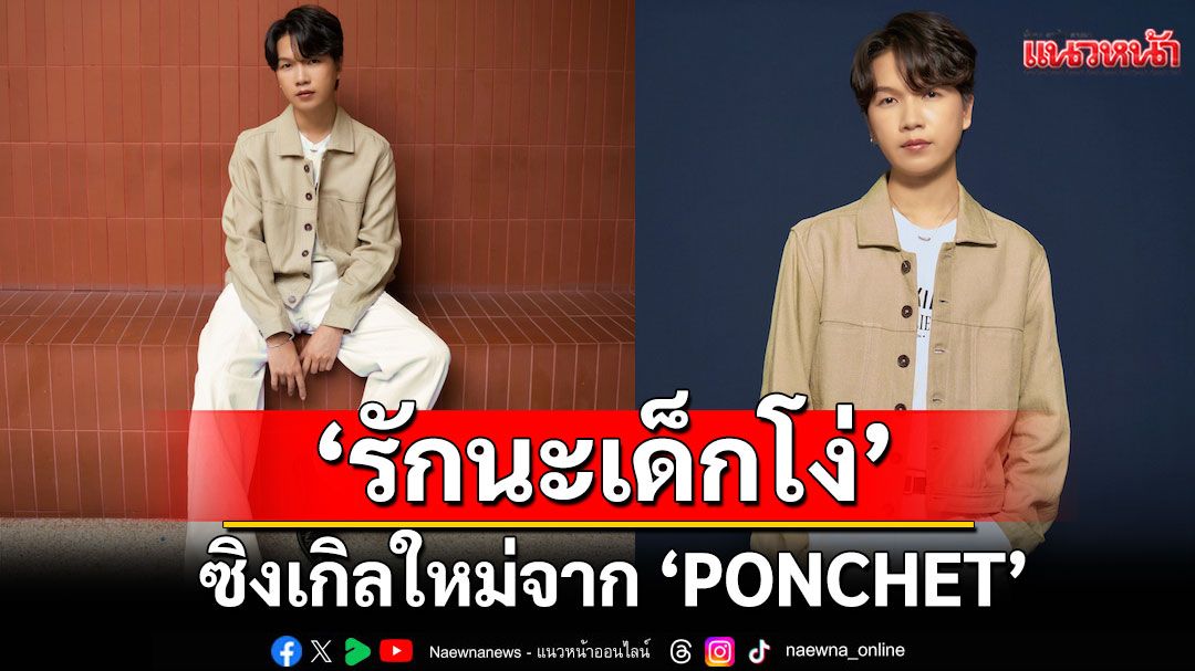 ‘รักนะเด็กโง่ (Stupid girl)’ ซิงเกิลใหม่จาก  ‘PONCHET’