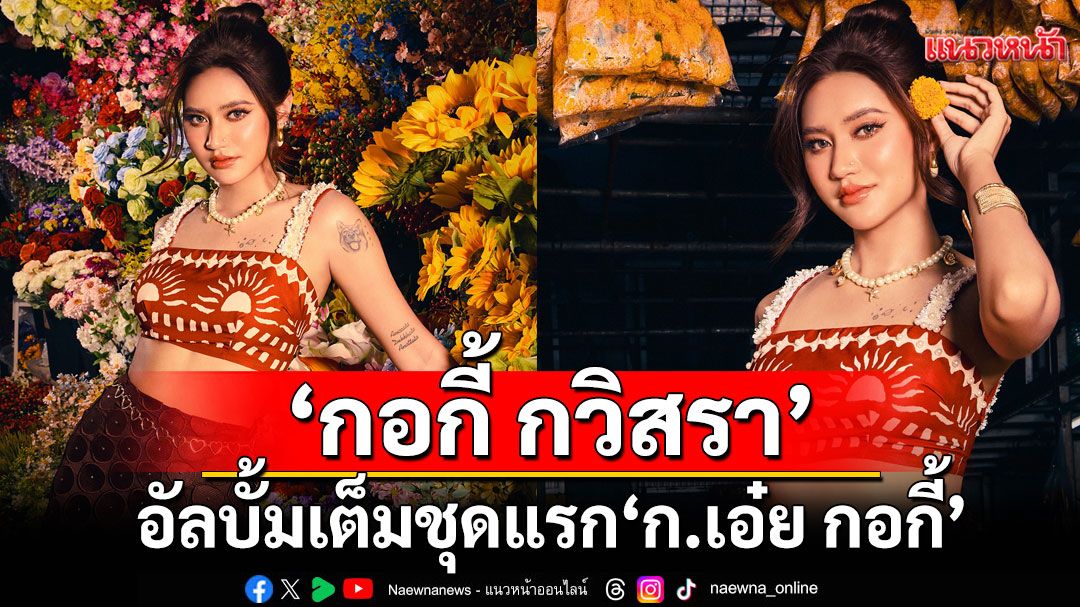 ‘กอกี้ กวิสรา’จากผู้ชนะรายการ 19Lab สู่อัลบั้มเต็มชุดแรก ‘ก.เอ๋ย กอกี้’