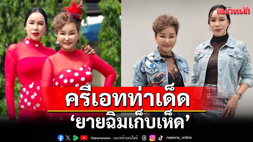 ‘โอ่ง สลักจิต-ส้มเช้ง สามช่า’ชวนคนไทยทั่วประเทศครีเอทท่าเด็ด ‘ยายฉิมเก็บเห็ด’