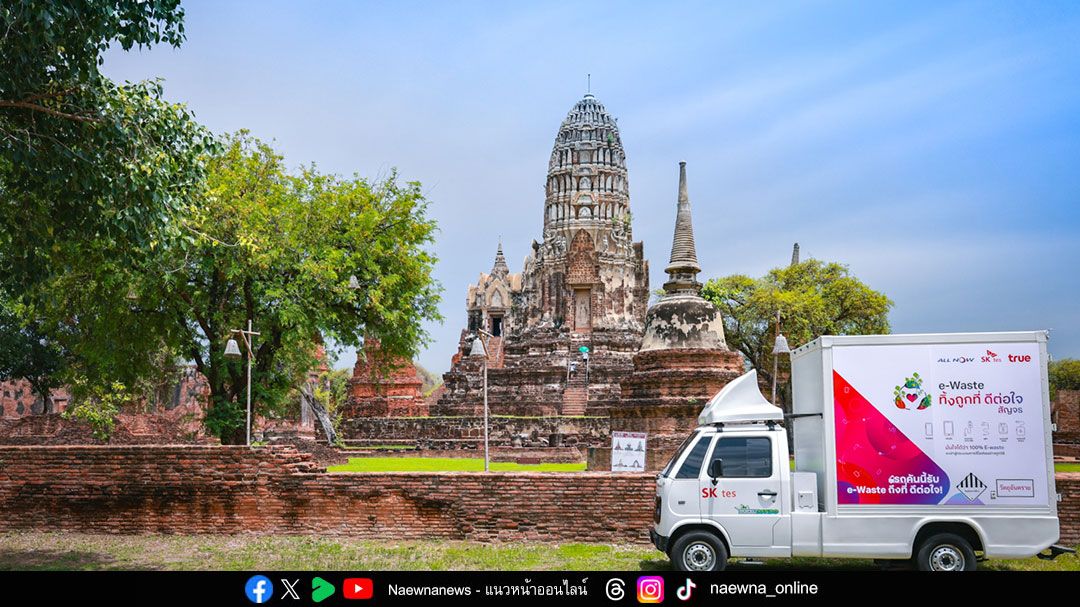 รับถึงที่... ดีต่อใจ! ทรู คิกออฟ ‘ทิ้งถูกที่ ดีต่อใจ สัญจร’ สตาร์ทรถออนทัวร์รับ e-Waste ถึงถิ่นกรุงเก่า - กทม.