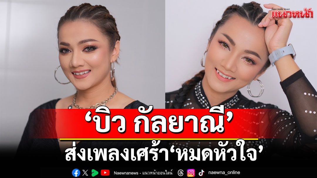 ‘บิว กัลยาณี’ ส่งเพลงเศร้า ‘หมดหัวใจ’  จากปลายปากกา ‘หนู มิเตอร์’ โปรดิวเซอร์คู่ใจ
