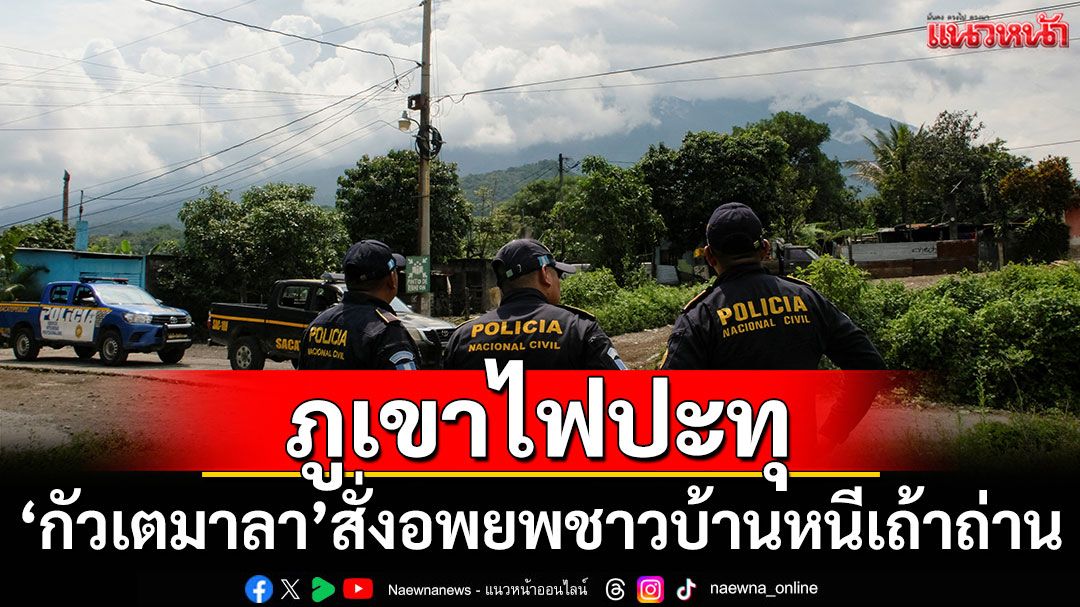 'กัวเตมาลา'สั่งอพยพชาวบ้านหนีเถ้าถ่าน หลังภูเขาไฟ'ฟูเอโก'ปะทุ