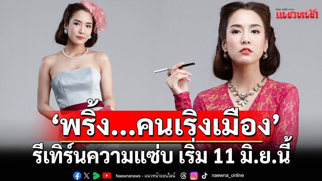 'พริ้ง...คนเริงเมือง' รีเทิร์นความแซ่บ เริ่ม 11 มิ.ย.นี้