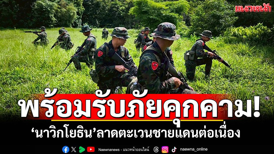 ฉก.นย.ตราดสั่ง'ทหารนาวิกโยธิน' รับภัยคุกคามทุกรูปแบบ ลาดตระเวนชายแดนต่อเนื่อง