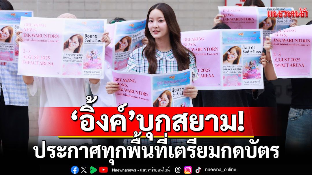 ฮือฮา'อิ้งค์'บุกสยาม! ประกาศทุกพื้นที่เตรียมกดบัตร