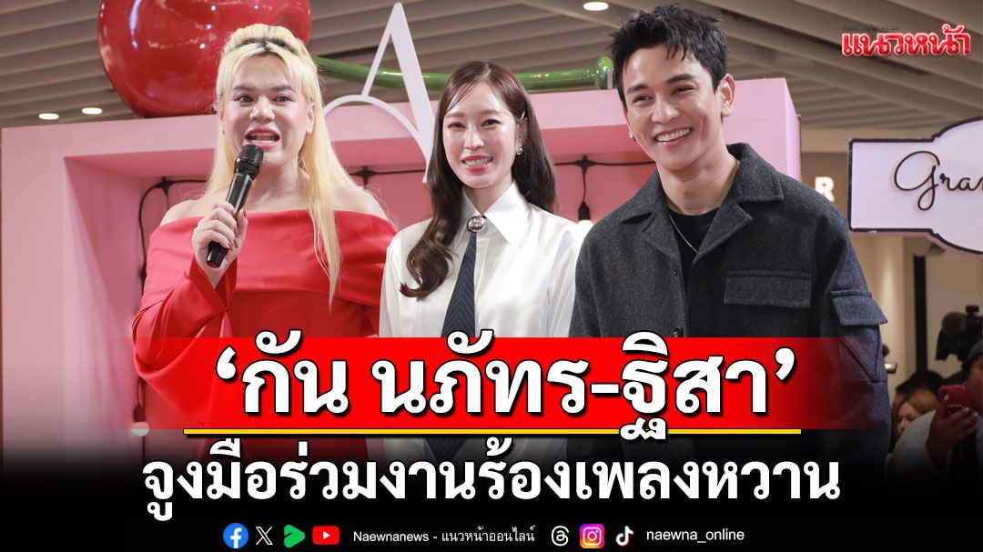 ‘กัน นภัทร-ฐิสา’จูงมือร่วมงานร้องเพลงหวาน ‘เอ ศุภชัย’เปิดอลังการงาน ‘A fair’อร่อยเกรดเอ