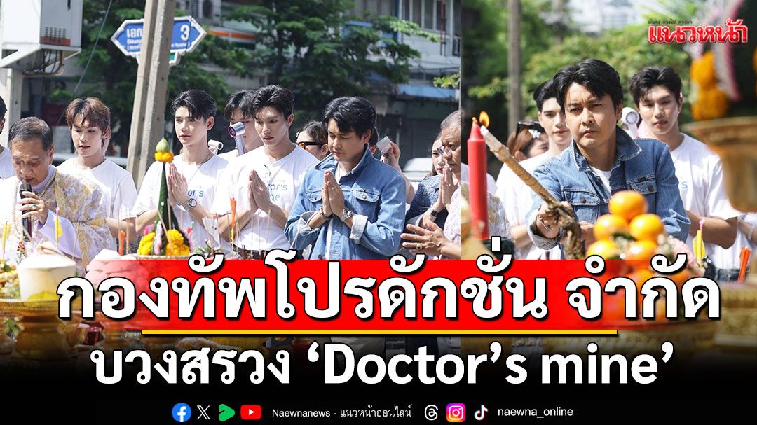 บวงสรวง ‘Doctor’s mine หมอน่ารักคนนี้เป็นของผม’ คู่จิ้นเคมีใหม่อย่าง ‘หล่งลี-อาร์ม’