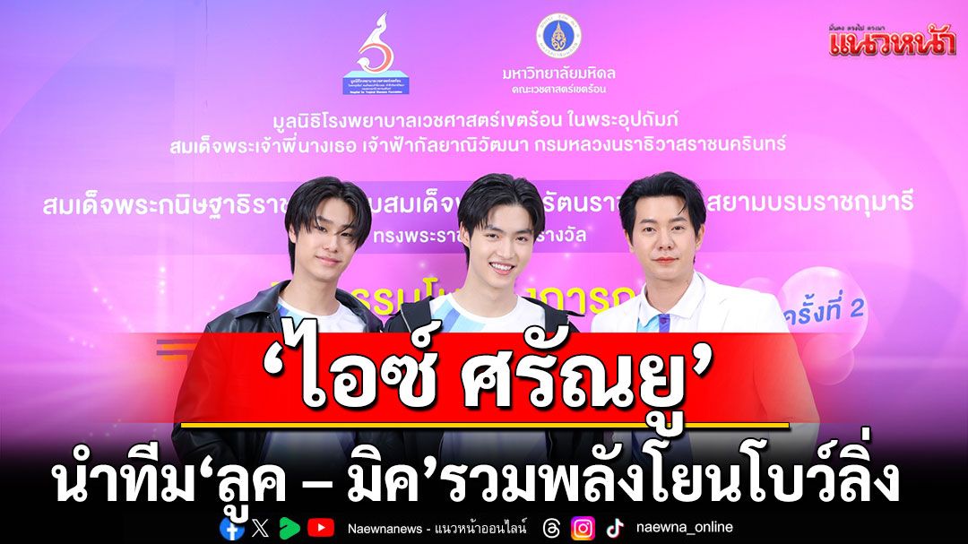 ‘ไอซ์ ศรัณยู’นำทีม ‘ลูค – มิค’ชวนรวมพลังโยนโบว์ลิ่งสร้างสุข เพื่อช่วยเหลือผู้ป่วยยากไร้