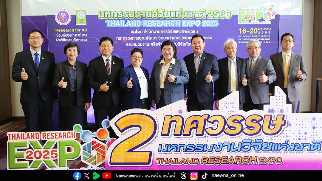 มหกรรมงานวิจัยแห่งชาติ 2568