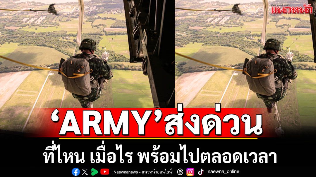 'กองทัพบก'เอาด้วย! โปร 6.6 'ARMY'ส่งด่วน ที่ไหน เมื่อไร พร้อมไปตลอดเวลา