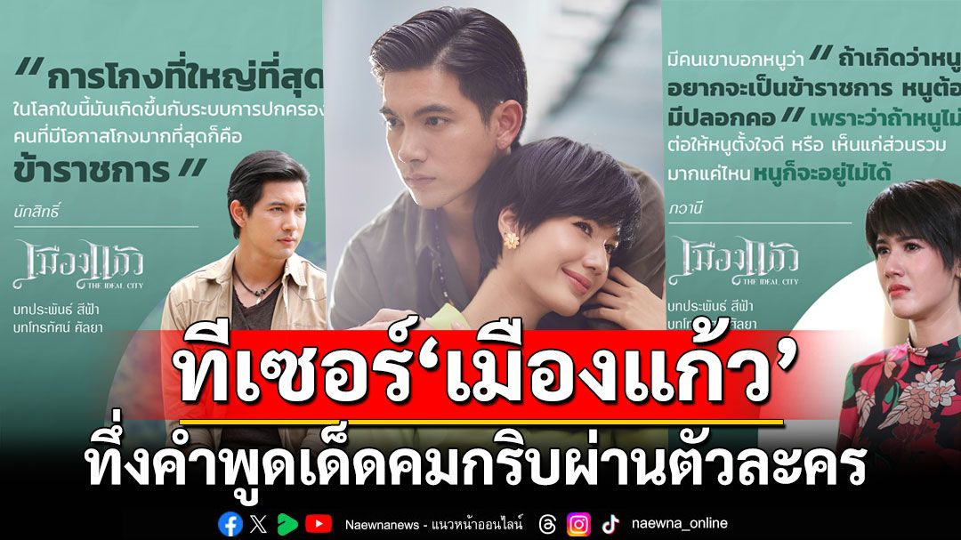 โซเชียลฮือฮาทีเซอร์ ‘เมืองแก้ว’3 เวอร์ชั่นแรงกระแทกใจ ทึ่งคำพูดเด็ดคมกริบ