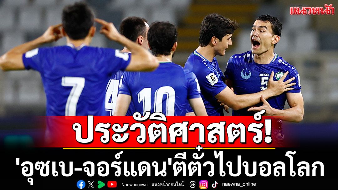 ประวัติศาสตร์! 'อุซเบ-จอร์แดน'ตีตั๋วไปบอลโลก