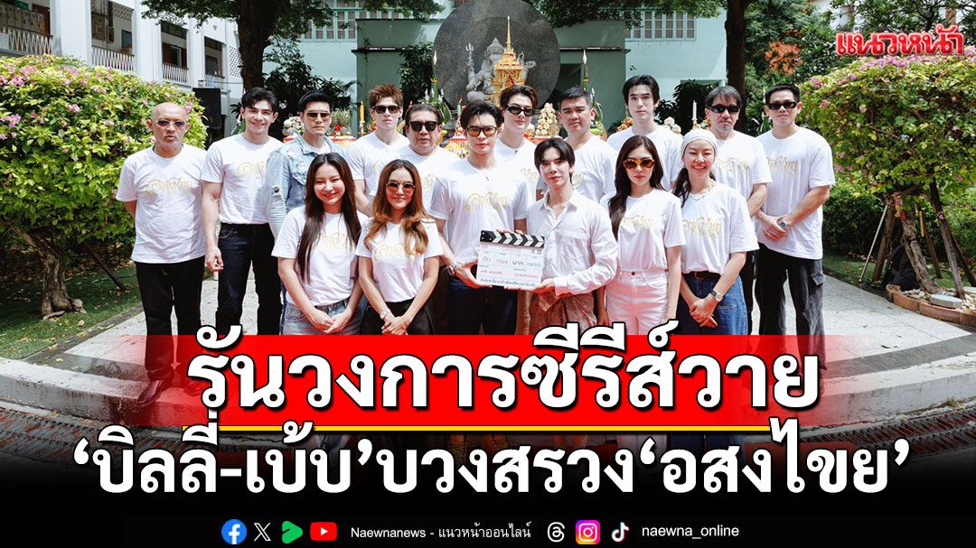 รันวงการซีรีส์วาย ‘บิลลี่-เบ้บ’ โชว์หวานละมุนบวงสรวง ‘อสงไขย’