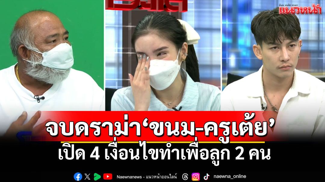 'จบดราม่าเพื่อลูก!' 'ขนม-ครูเต้ย'ตกลงยุติความขัดแย้ง รับปากไม่เปิดประเด็นพิพาทอีกต่อไป