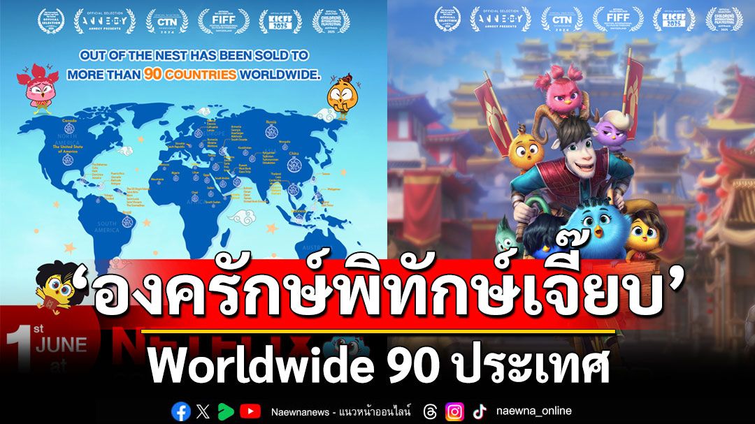 'องครักษ์พิทักษ์เจี๊ยบ'Worldwide ไป 90 ประเทศ ล่าสุดส่งด่วนสู่ Netflix South East Asia