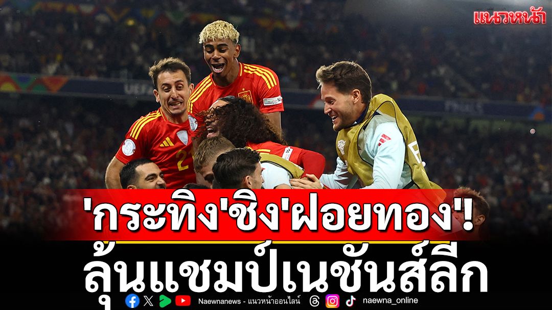 'กระทิง'ชิง'ฝอยทอง'!ลุ้นแชมป์เนชันส์ลีก