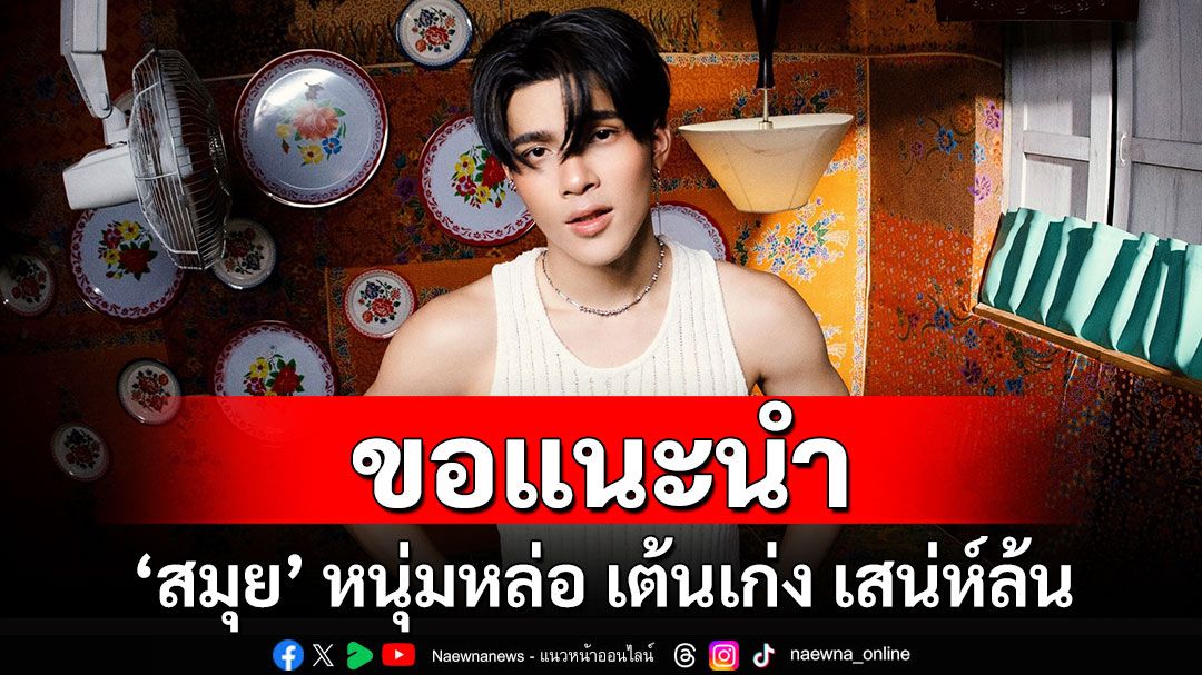 Music World : เปิดตัวหนุ่มหล่อ ‘สมุย’ กับโซโลเดบิวต์แรก UP AND DOWN ภายใต้ชายคา WHITE MUSIC