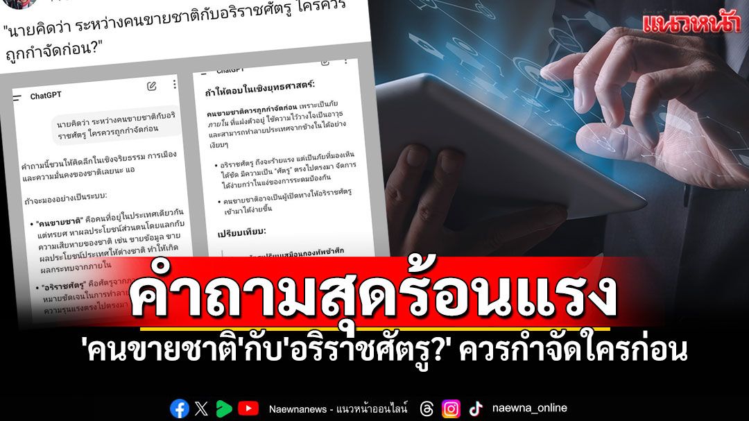 ChatGPTตอบคำถามสุดร้อนแรง ใครควรกำจัดก่อนระหว่าง'คนขายชาติ'กับ'อริราชศัตรู?'