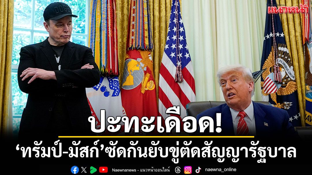 ปะทะเดือด! 'ทรัมป์-มัสก์'โพสต์ซัดกันยับ ขู่ตัดสัญญารัฐบาล-เรียกร้องถอดทรัมป์
