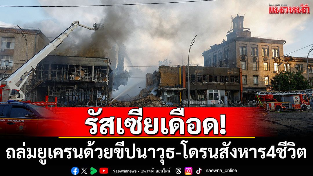 รัสเซียเดือด! ถล่มเมืองหลวงยูเครนด้วยขีปนาวุธ-โดรนสังหาร 4 ชีวิต