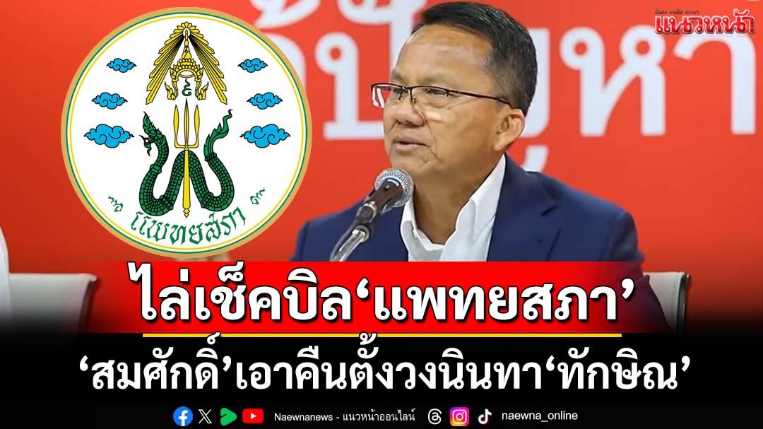 ‘สมศักดิ์’ไล่เช็คบิล‘แพทยสภา’ 5 คน ตั้งวงนินทา‘ทักษิณ’ผ่านกรุ๊ปไลน์