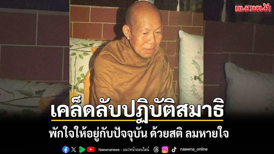 'เคล็ดลับปฏิบัติสมาธิ'ควบคุมจิตอย่าให้หลงคิดนึกไปในอารมณ์ที่เคยคิด เคยเกาะมาแต่ก่อน