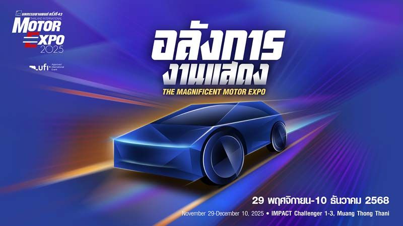 เปิดจองพื้นที่งาน มหกรรมยานยนต์ ครั้งที่ 42