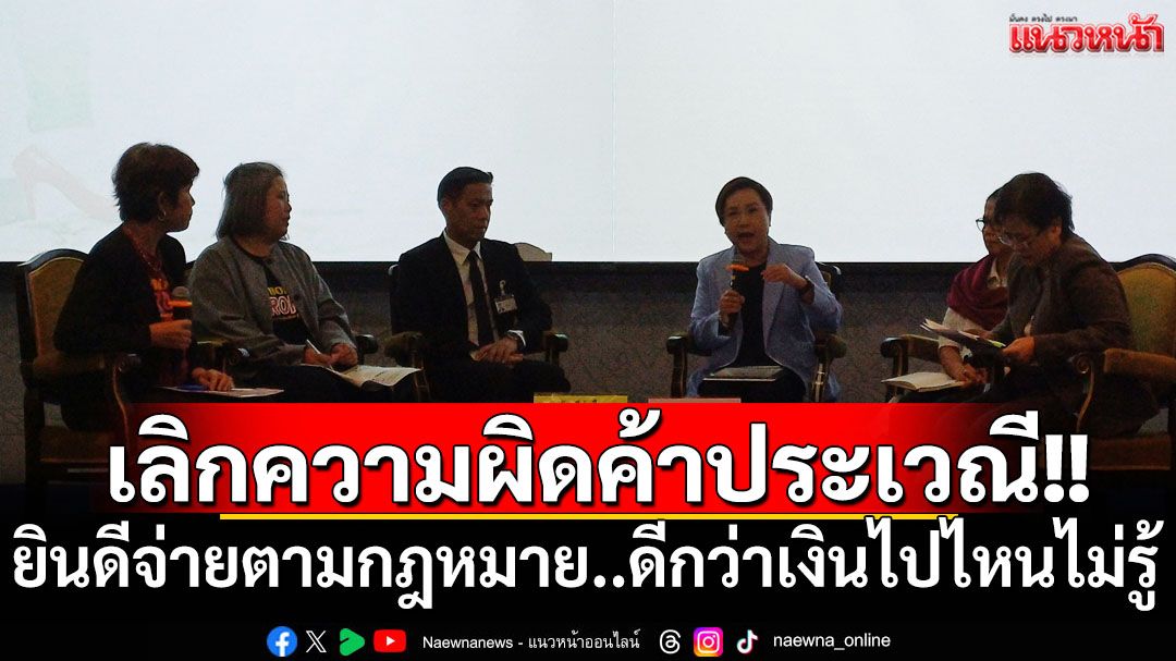 วงถกเลิกความผิดอาชีพค้าประเวณี สำรวจชี้ยินดีจ่ายตามระบบกฎหมายดีกว่าเงินไปไหนไม่รู้