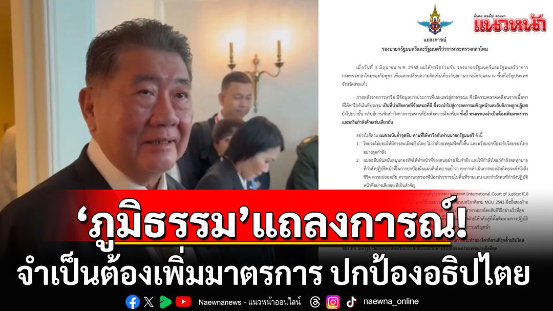 ด่วน! 'ภูมิธรรม'แถลงการณ์ 4 ข้อ ย้ำจำเป็นต้องเพิ่มมาตรการ ปกป้องอธิปไตย สนับสนุนกองทัพเต็มที่