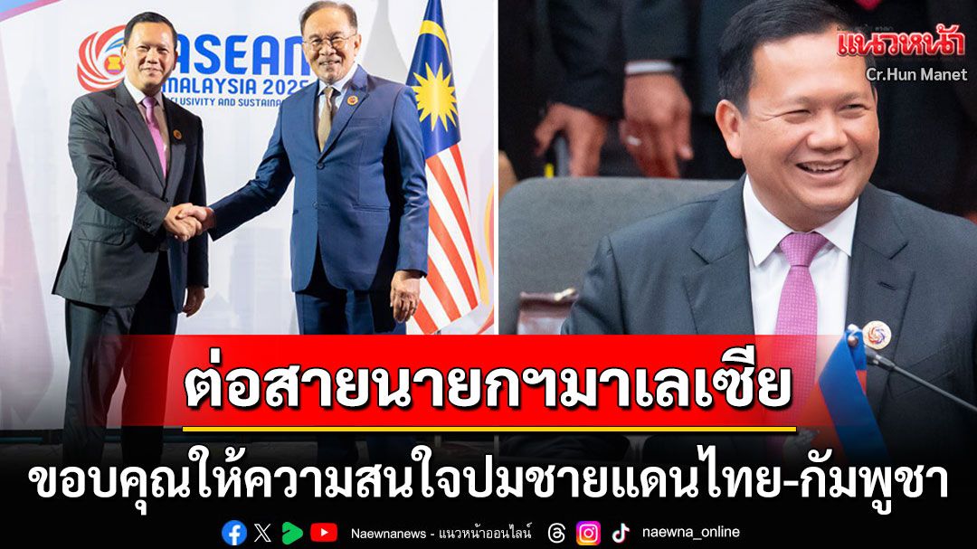 'ฮุน มาเนต'ต่อสายตรงยินดีความสำเร็จ'นายกฯมาเลเซีย' ย้ำจุดยืนปมชายแดนไทย-กัมพูชา