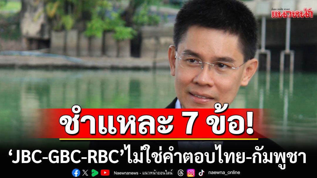 'ดร.ปณิธาน'ชี้'JBC-GBC-RBC'ไม่ใช่คำตอบ ไทย-กัมพูชา แล้วอะไรจะช่วยให้ไม่ต้องรบกันอีก?