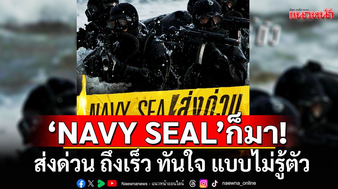 'NAVY SEAL'ก็มา! ส่งด่วน ถึงเร็ว ทันใจ แบบไม่รู้ตัว #ไทยนี้รักสงบแต่ถึงรบไม่ขลาด