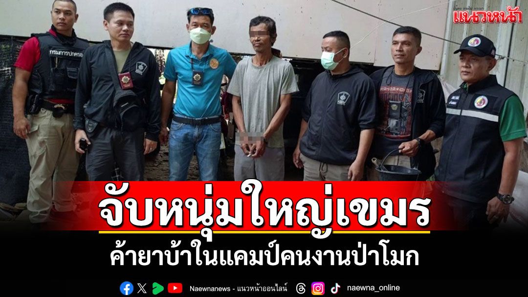 บุกรวบเอเย่นต์ยาบ้ากัมพูชาคาแคมป์คนงานป่าโมก พร้อมของกลาง 88 เม็ด