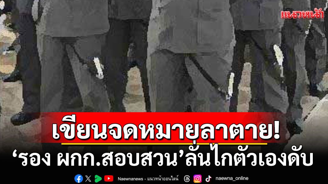 'รอง ผกก.สอบสวน'ลั่นไกตัวเองดับคาบ้านพัก พบเขียนจดหมาย'อโหสิกรรม'