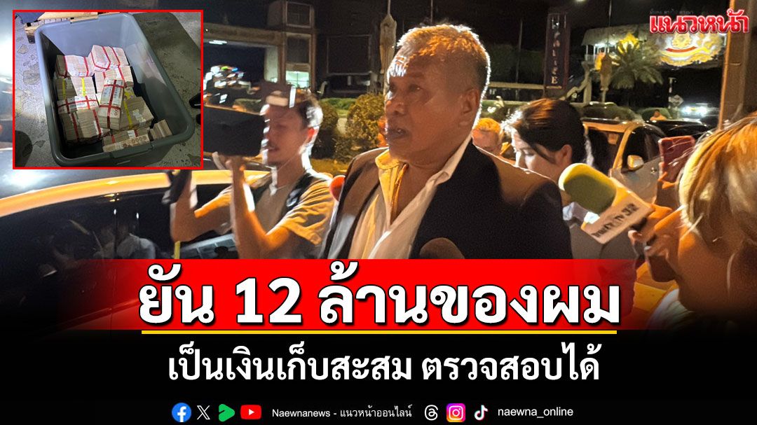 เจ้าของเงิน 12 ล้านยัน 'ทั้งหมดเป็นเงินเก็บสะสม ตรวจสอบได้'