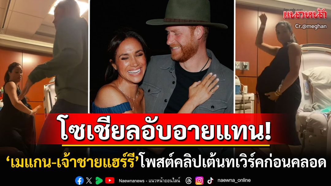 โซเชียลอับอาย! 'ดัชเชสแห่งซัสเซกซ์'โพสต์คลิปเต้นทเวิร์คในห้องผู้ป่วยก่อนคลอด'เจ้าหญิงลิลิเบต'