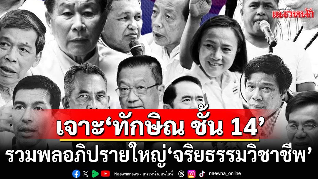 เดือดแน่! รวมพล'ตัวตึงแถวหน้า' อภิปรายใหญ่'จริยธรรมวิชาชีพ' เจาะกรณี'ทักษิณ ชั้น 14'