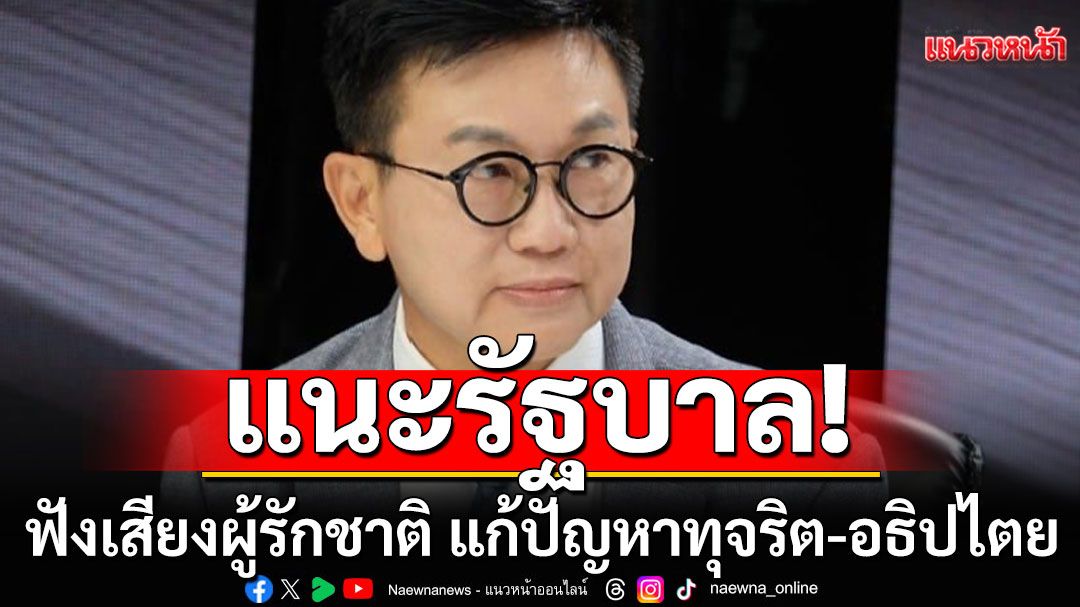 'ดร.ดิเรกฤทธิ์'เตือนรัฐบาล! ผิดพลาดได้แต่ต้องไม่จงใจ ชี้ต้องฟังเสียงคนรักชาติ แก้ปัญหาทุจริต-อธิปไตย