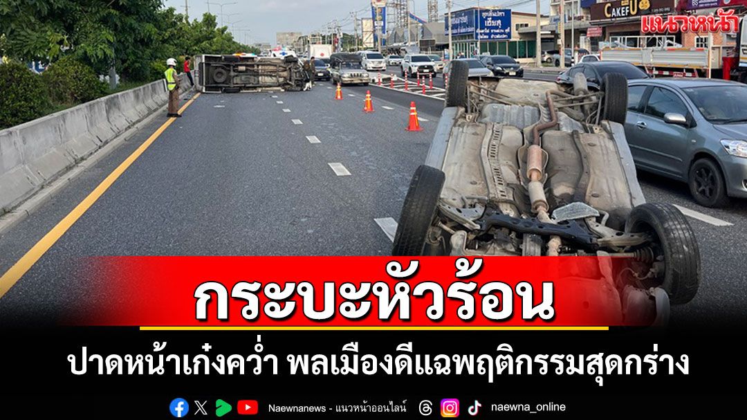 กระบะหัวร้อนไม่พอใจกระพริบไฟเตือน! ปาดหน้าเก๋งจนเกิดพลิกคว่ำบาดเจ็บ