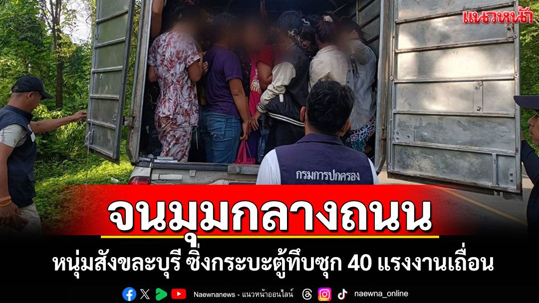 นอภ.ทองผาภูมินำทีมไล่ล่าหนุ่มสังขละบุรีซิ่งกระบะตู้ทึบซุก 40 แรงงานเถื่อนจนมุมกลางถนน