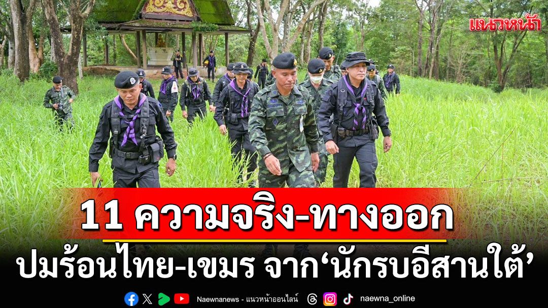 11 ความจริง-ทางออกปมร้อนไทย-เขมร จาก‘นักรบอีสานใต้’ พลตรีณัฏฐ์ ศรีอินทร์