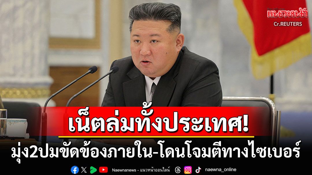 อินเทอร์เน็ต'เกาหลีเหนือ'ล่มทั้งระบบครั้งใหญ่ มุ่ง2ปมขัดข้องภายใน-โดนโจมตีทางไซเบอร์